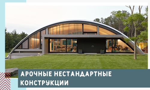 Арочные нестандартные конструкции от компании СтальСтрой-Взь